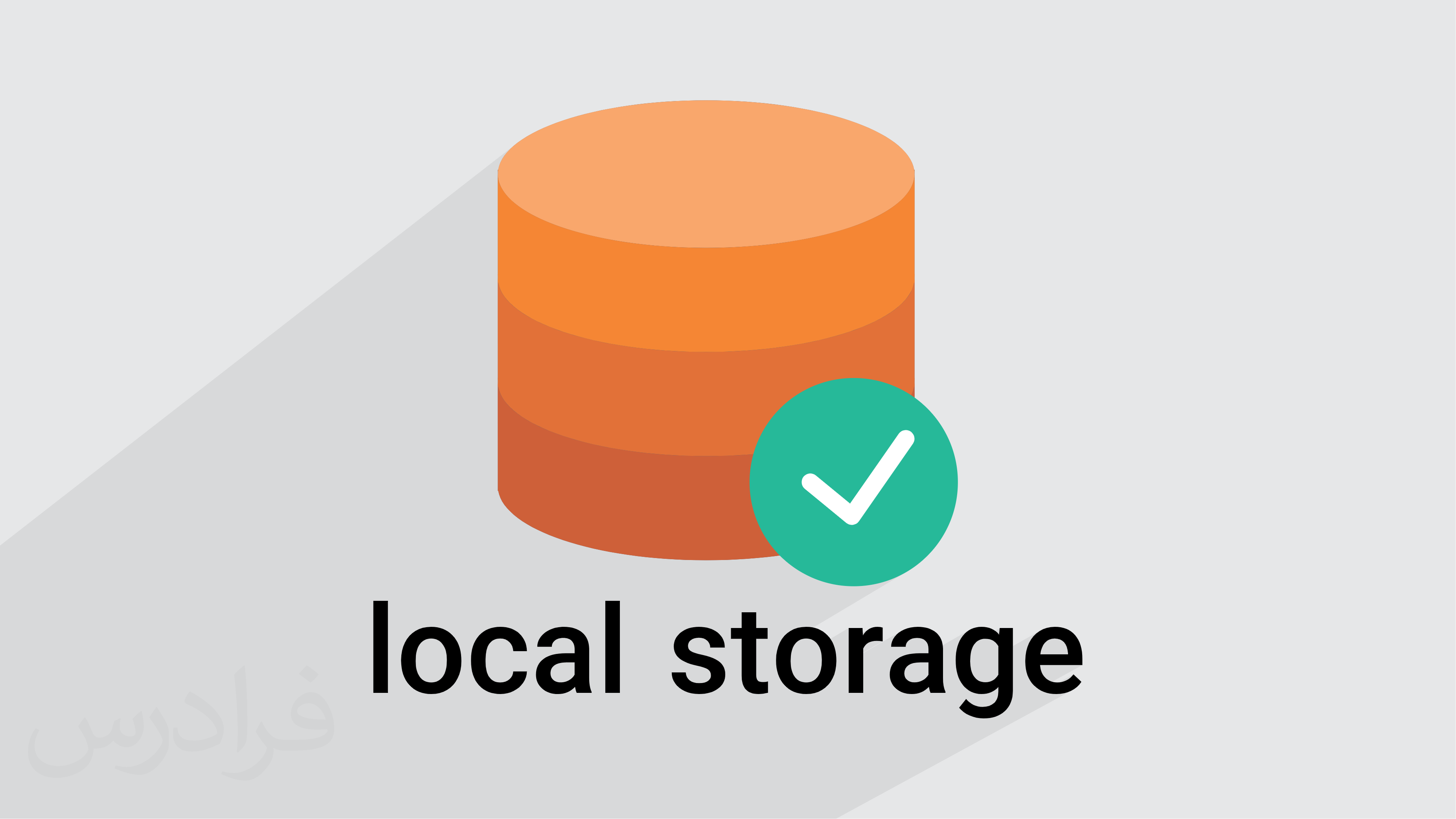 آموزش LocalStorage برای ذخیره‌ سازی اطلاعات در مرورگر